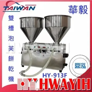 HAWYIH華毅/雙槽泡芙餅乾機