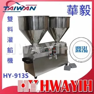 HAWYIH華毅/奶油泡芙雙料灌餡機