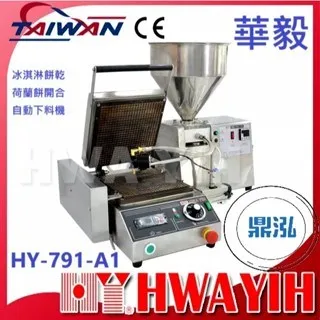 HAWYIH華毅/冰淇淋餅乾荷蘭餅開合自動下料機
