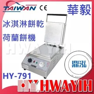 HAWYIH華毅/冰淇淋餅乾荷蘭餅機(鑄鐵板)