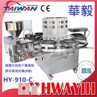 HAWYIH華毅/連續式自動千層蛋糕蛋皮春捲皮機(9模) 