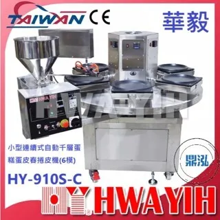 HAWYIH華毅/小型連續式自動千層蛋糕蛋皮春捲皮機(6模)