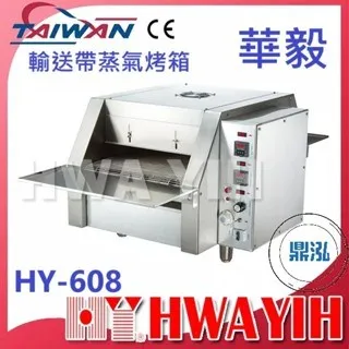 HAWYIH華毅/輸送帶蒸氣烤箱