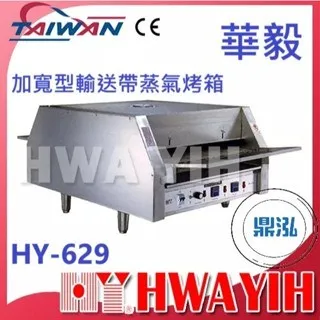 HAWYIH華毅/加寬型輸送帶蒸氣烤箱