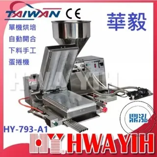 HAWYIH華毅/單機烘培自動開合下料手工蛋捲機