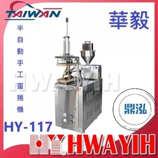 HAWYIH華毅/半自動手工蛋捲機