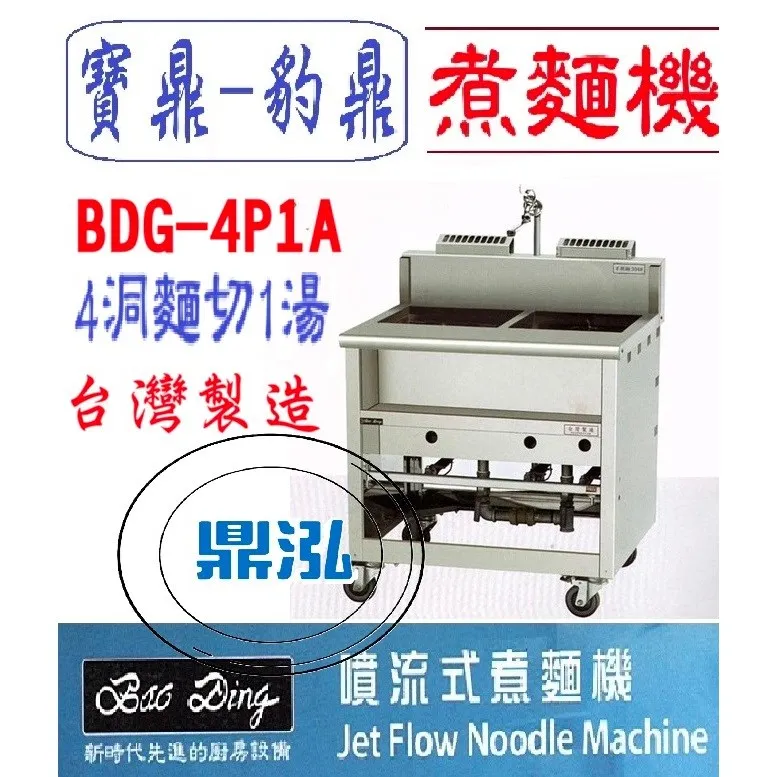寶鼎-豹鼎/4切1湯噴流式煮麵機/4洞1湯