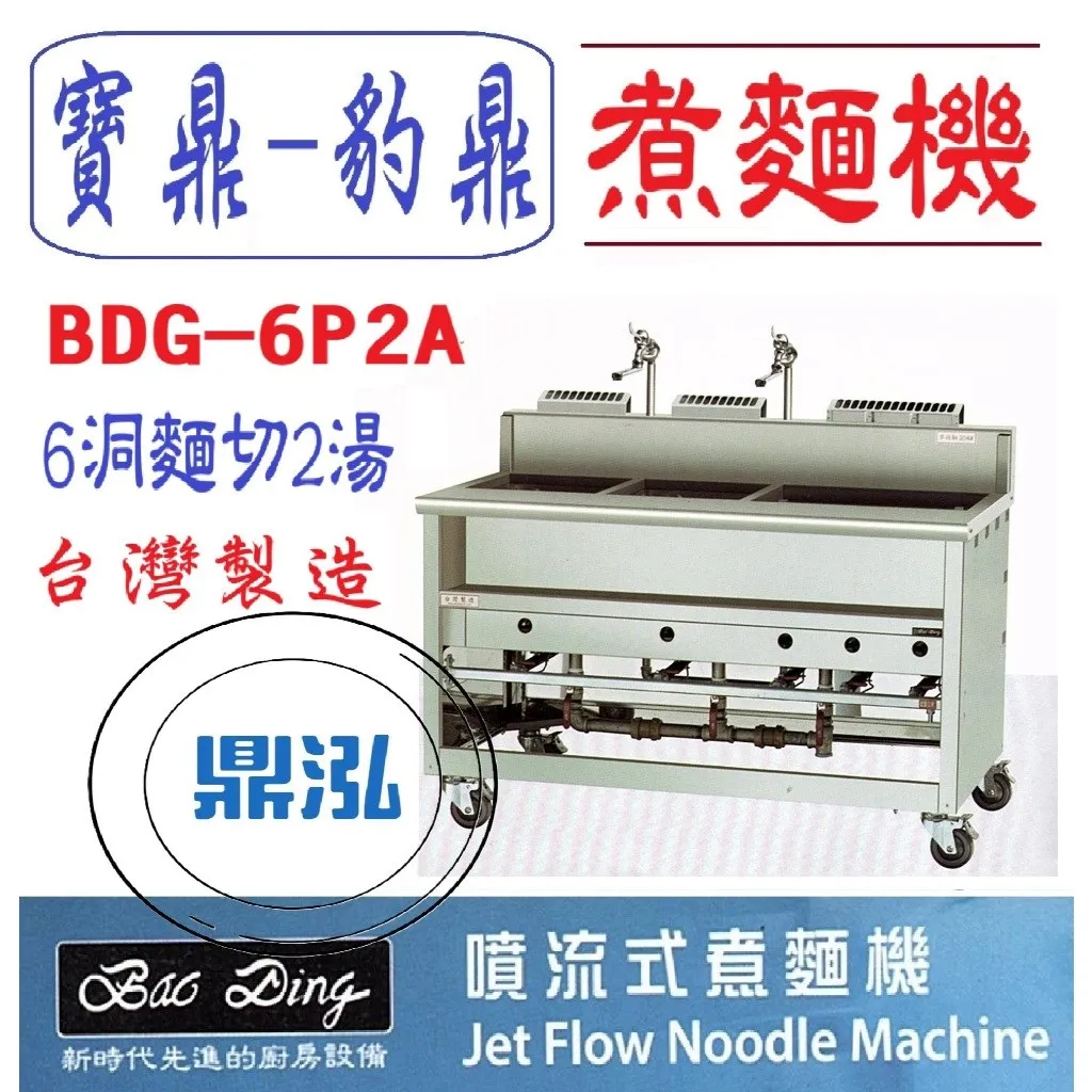 寶鼎-豹鼎/6切2湯噴流式煮麵機/6洞2湯