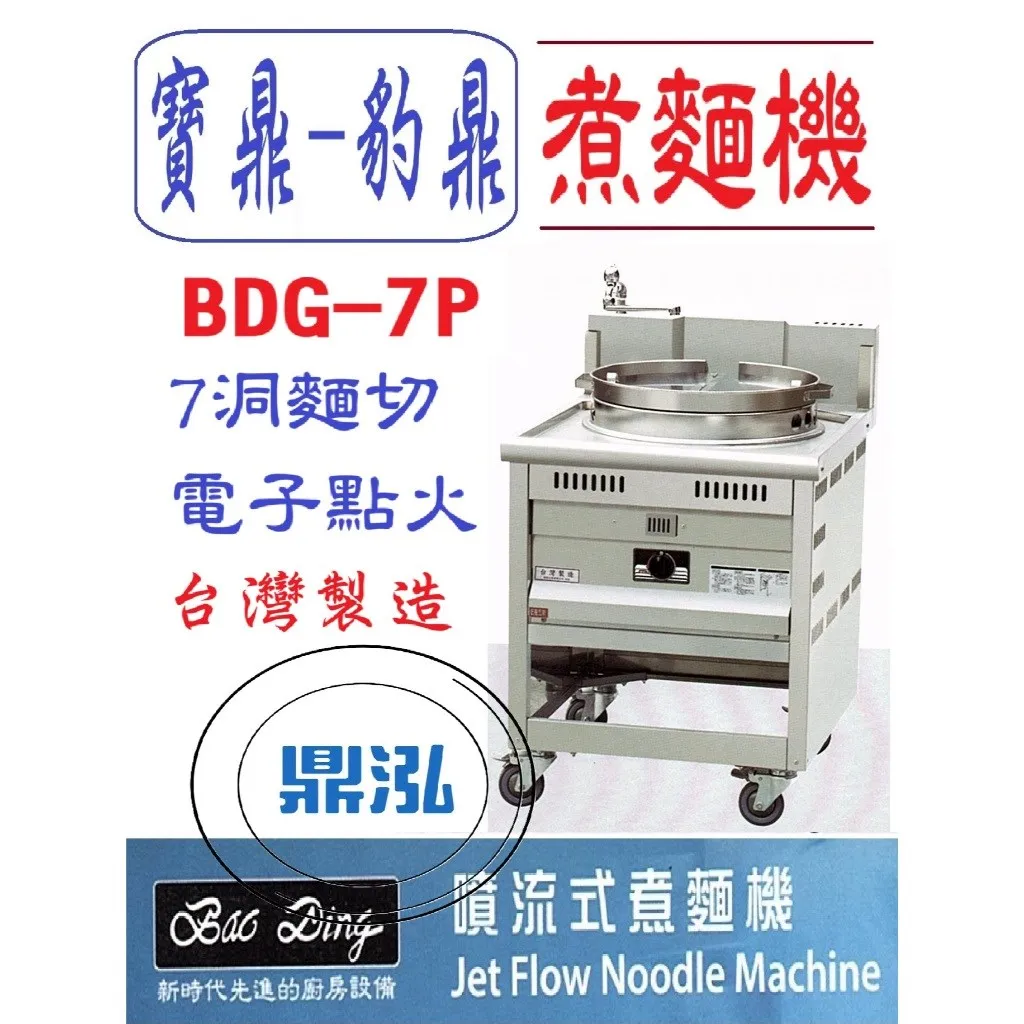 寶鼎-豹鼎/7切噴流式煮麵機/7洞