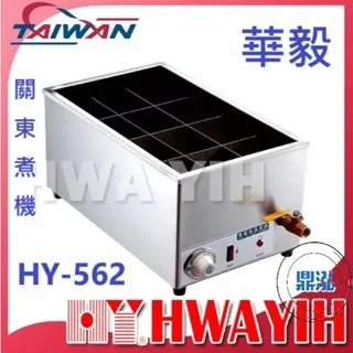 HAWYIH華毅/關東煮機