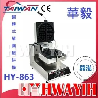 HAWYIH華毅/翻轉式單圓鬆餅機