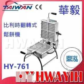HAWYIH華毅/比利時翻轉式鬆餅機