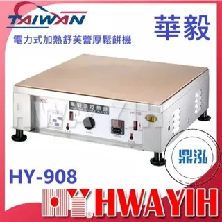 HAWYIH華毅/電力式加熱舒芙蕾厚鬆餅機