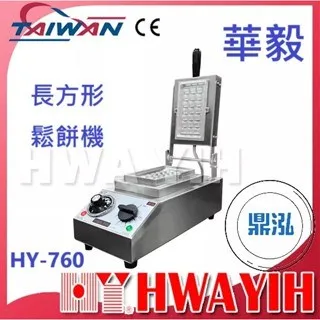 HAWYIH華毅/長方形鬆餅機