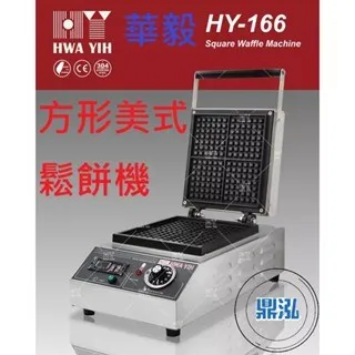 HAWYIH華毅/方形美式鬆餅機