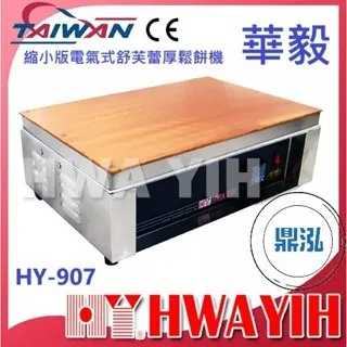 HAWYIH華毅/縮小版電氣式舒芙蕾厚鬆餅機
