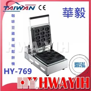 HAWYIH華毅/咖啡豆雞蛋糕鬆餅機