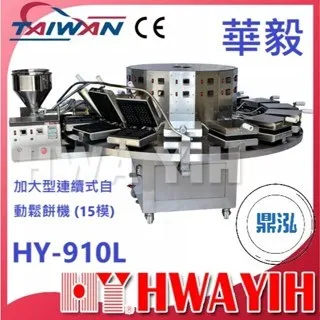 HAWYIH華毅/加大型連續式自動鬆餅機 (15模)