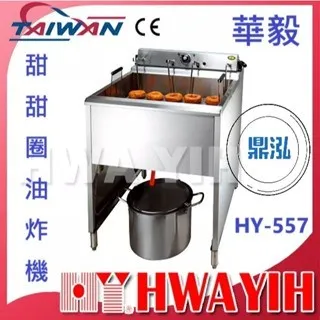 HAWYIH華毅/甜甜圈油炸機