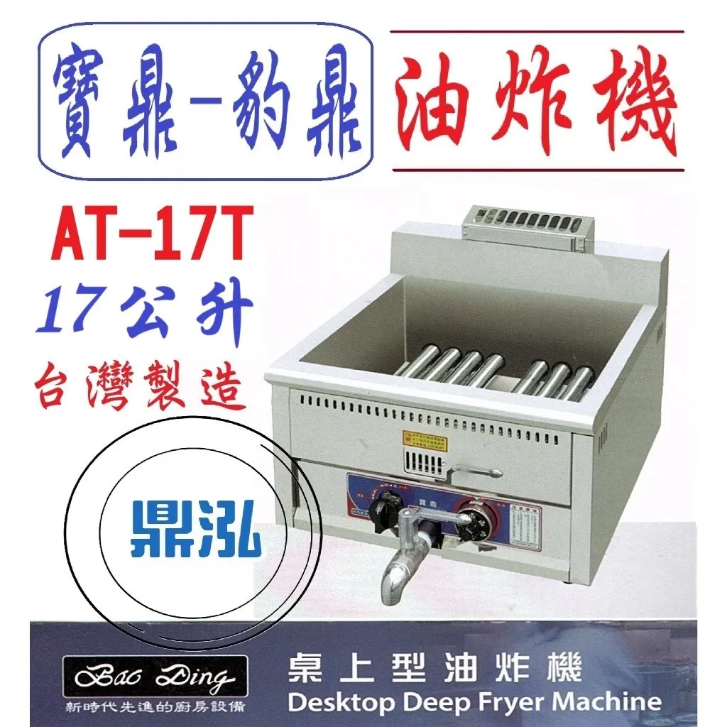 寶鼎-豹鼎/瓦斯桌上型油炸機/圓管/17L