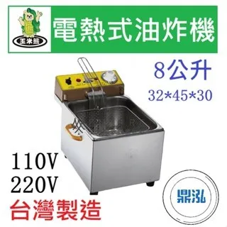 玉米熊/電熱式油炸機/8L
