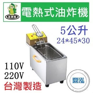 玉米熊/電熱式油炸機/5L