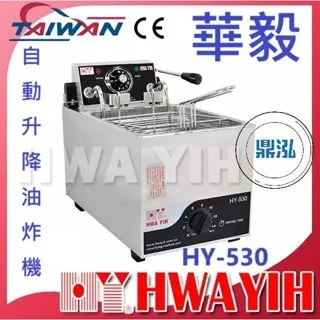 HAWYIH華毅/自動升降油炸機