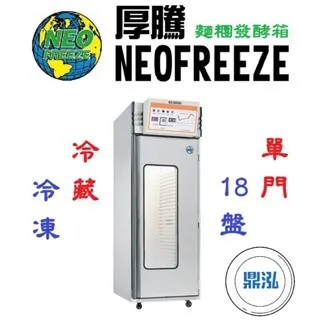 NEOFREEZE厚騰/單門麵糰凍藏發酵箱(冷凍)/18盤