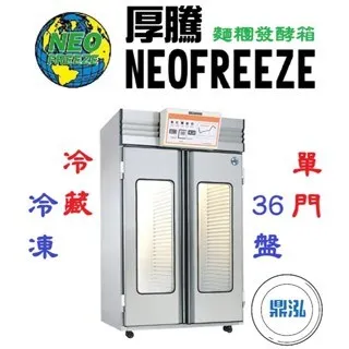 NEOFREEZE厚騰/雙門麵糰凍藏發酵箱(冷凍)/36盤