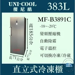 UNI-COOL優尼酷/直立式無霜型冷凍櫃/-20度