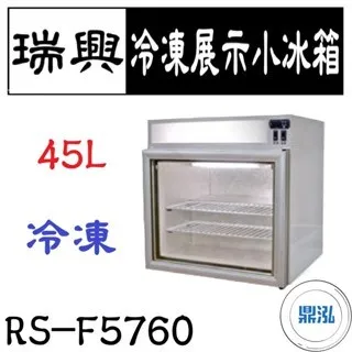 瑞興/冷凍展示小冰箱/台製/45L