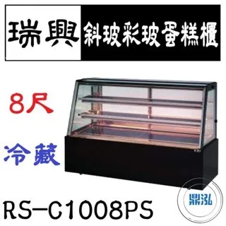 瑞興/斜玻彩玻蛋糕櫃/台製/8尺