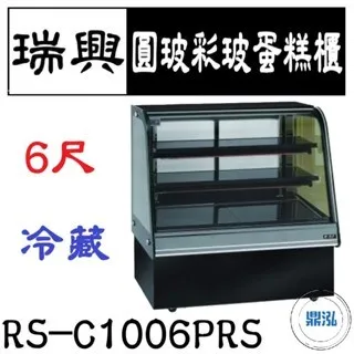 瑞興/圓玻彩玻蛋糕櫃/台製/6尺