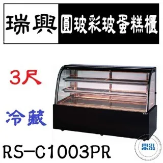 瑞興/圓玻彩玻蛋糕櫃/台製/3尺