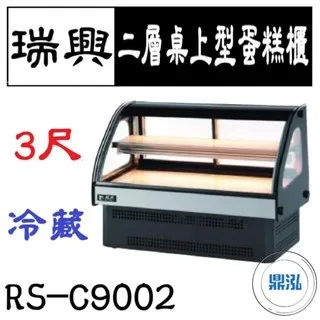 瑞興/二層桌上型蛋糕櫃/台製/3尺