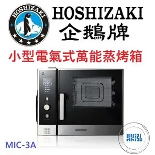 Hoshizaki 企鵝牌/1/2 GN 小型電氣式萬能蒸烤箱/日本