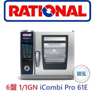 RATIONAL德國/萬能蒸烤箱/6盤 1/1GN