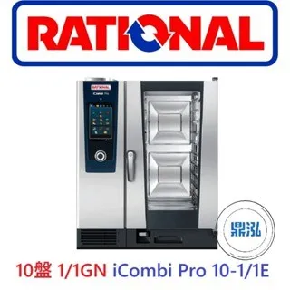 RATIONAL德國/萬能蒸烤箱/10盤 1/1GN