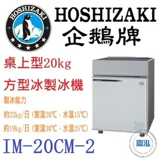 Hoshizaki 企鵝牌/桌上型方型冰製冰機/日本/20KG