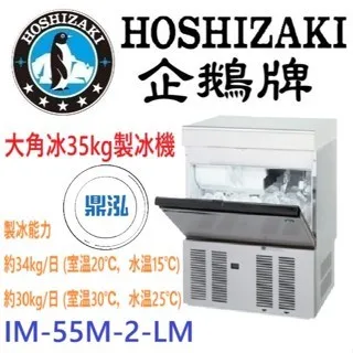 Hoshizaki 企鵝牌/大角冰製冰機/日本/35KG