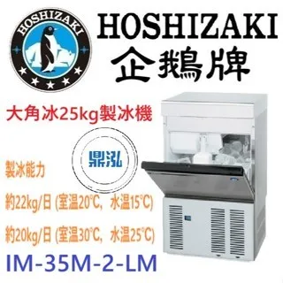 Hoshizaki 企鵝牌/大角冰製冰機/日本/25KG