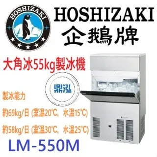 Hoshizaki 企鵝牌/大角冰製冰機/日本/55KG 
