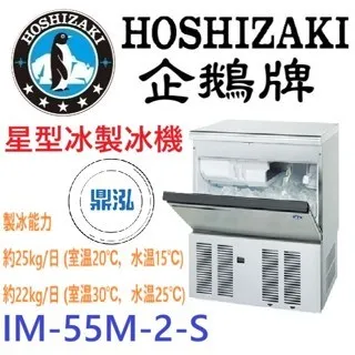 Hoshizaki 企鵝牌/星型冰製冰機/日本