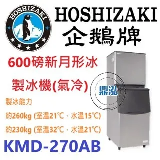 Hoshizaki 企鵝牌/月形冰製冰機(氣冷)/日本/600磅 