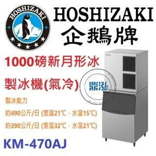 Hoshizaki 企鵝牌/月形冰製冰機(氣冷)/日本/1000磅