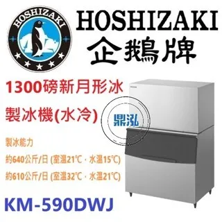 Hoshizaki 企鵝牌/月形冰製冰機(水冷)/日本/1300磅 