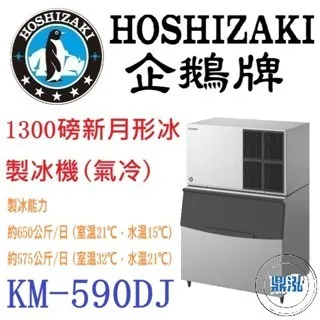 Hoshizaki 企鵝牌/月形冰製冰機(氣冷)/日本/1300磅