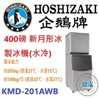 Hoshizaki 企鵝牌/月形冰製冰機(水冷)/日本/400磅