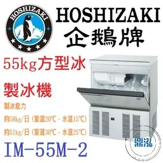 Hoshizaki 企鵝牌/方型冰製冰機/日本/55KG