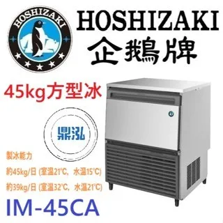 Hoshizaki 企鵝牌/方型冰製冰機/蘇州廠/45KG